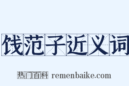 饯范子近义词是什么意思的图片